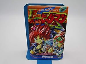 Bー伝説!バトルビーダマン 4 (てんとう虫コミックス) | 犬木